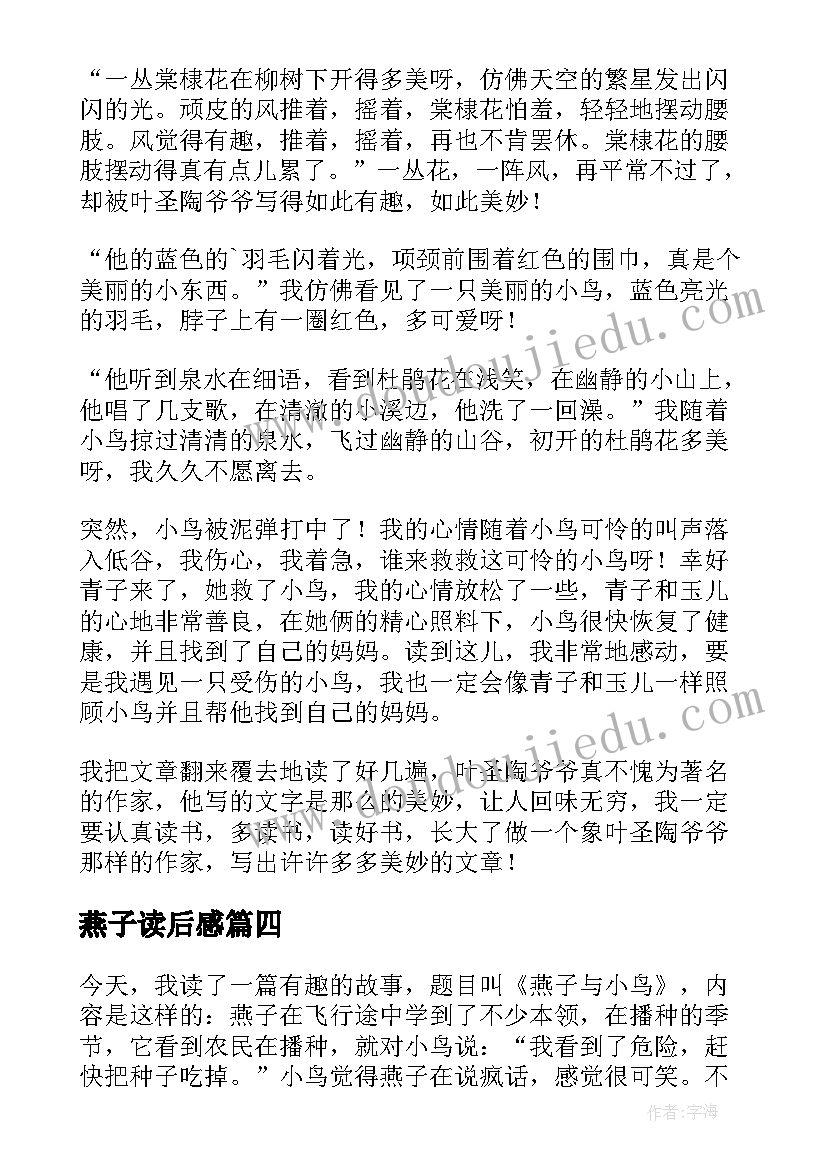 最新燕子读后感(汇总6篇)