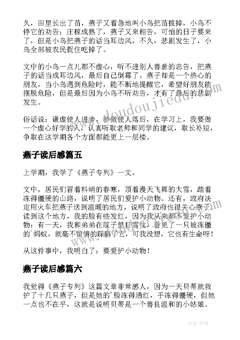 最新燕子读后感(汇总6篇)