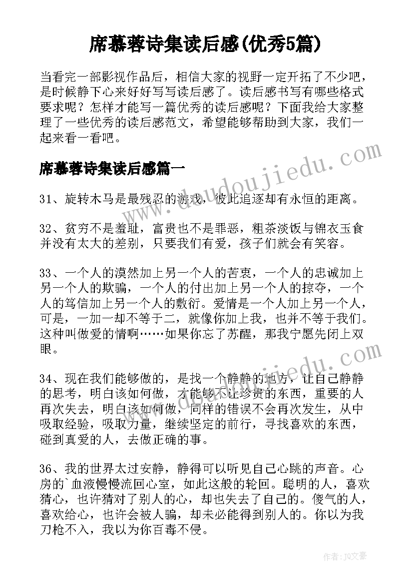 席慕蓉诗集读后感(优秀5篇)