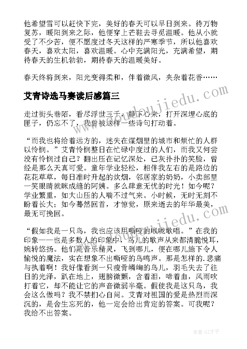 2023年艾青诗选马赛读后感(精选5篇)