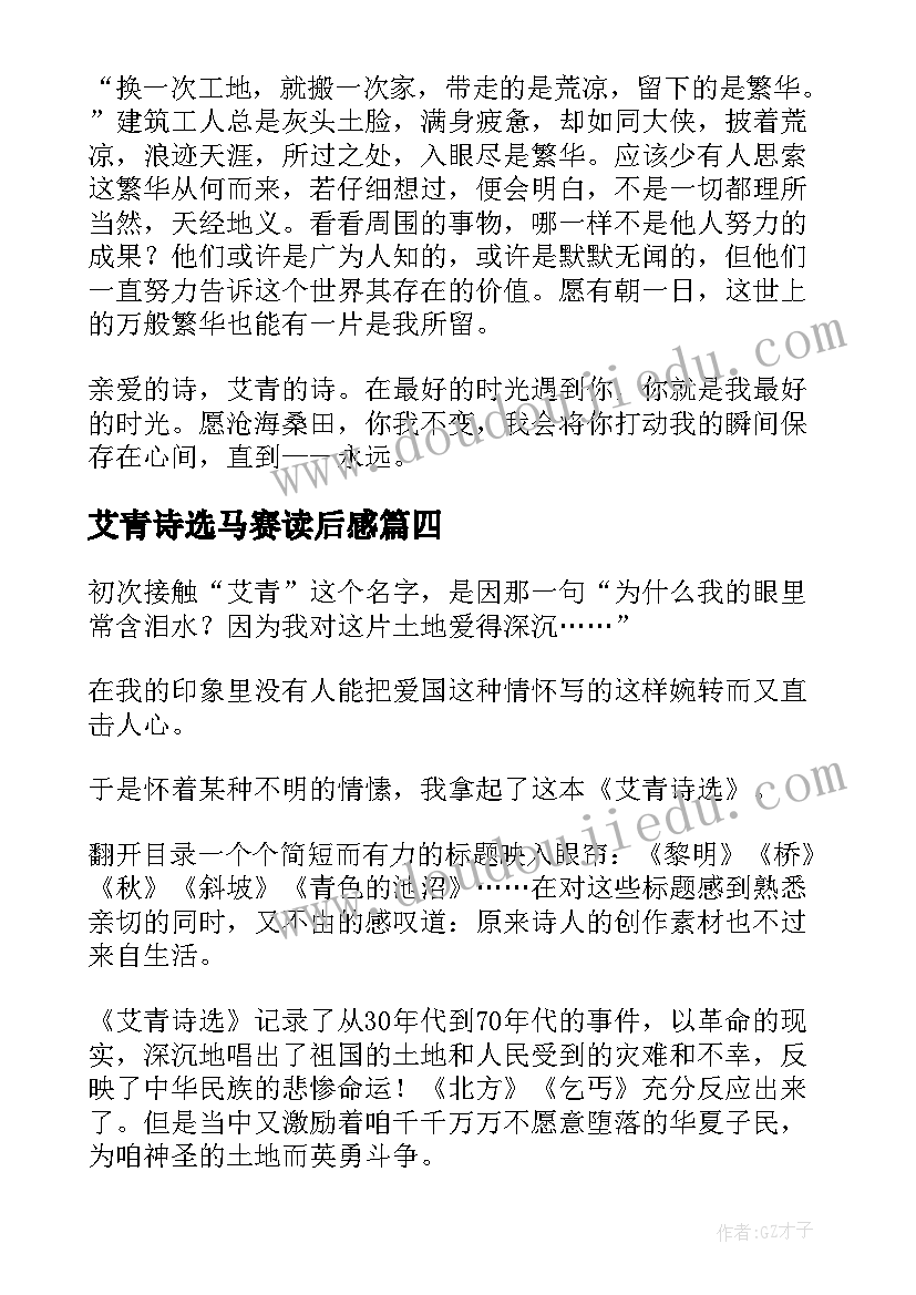 2023年艾青诗选马赛读后感(精选5篇)