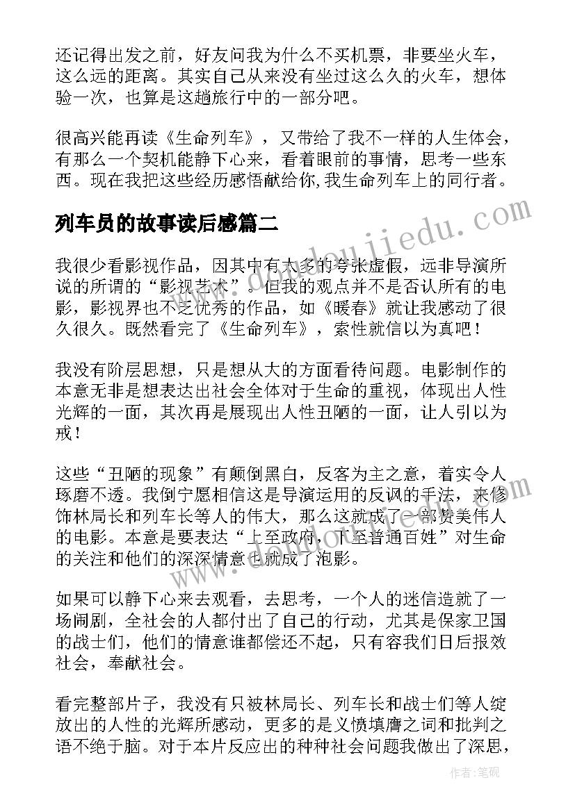 列车员的故事读后感 生命列车读后感(精选5篇)