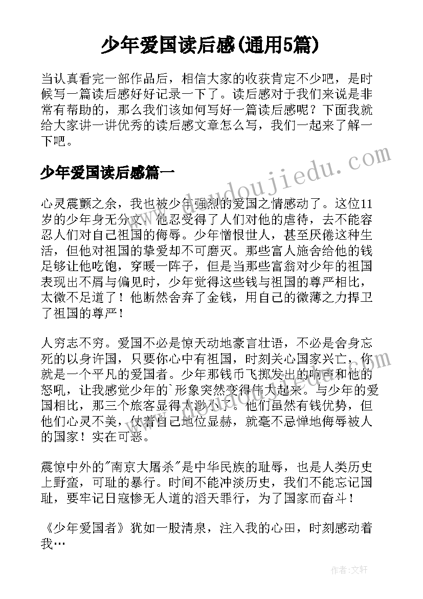 少年爱国读后感(通用5篇)