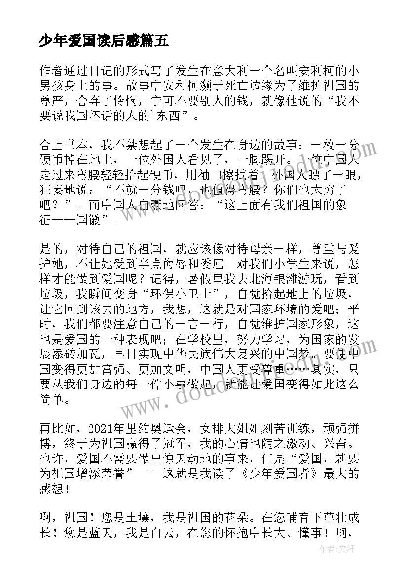 少年爱国读后感(通用5篇)