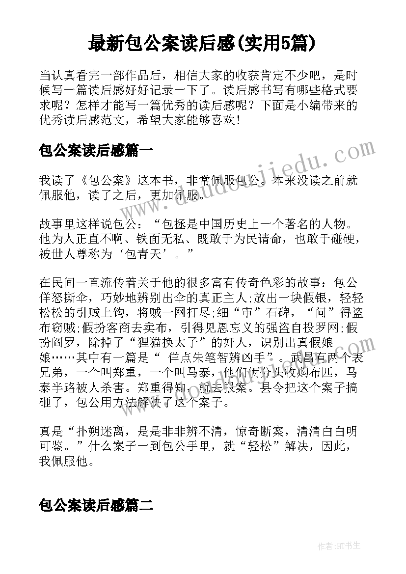 最新包公案读后感(实用5篇)