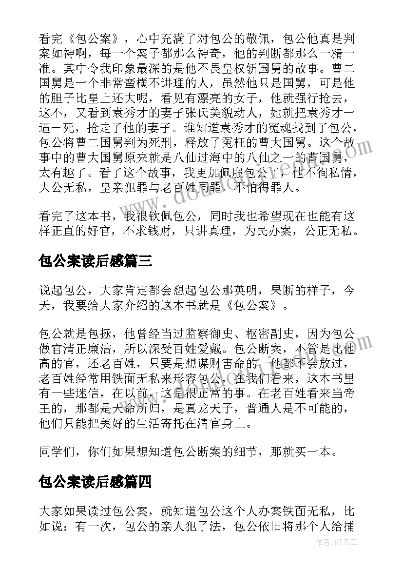 最新包公案读后感(实用5篇)