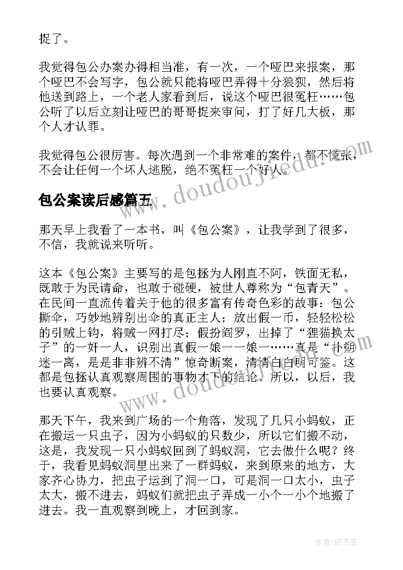 最新包公案读后感(实用5篇)