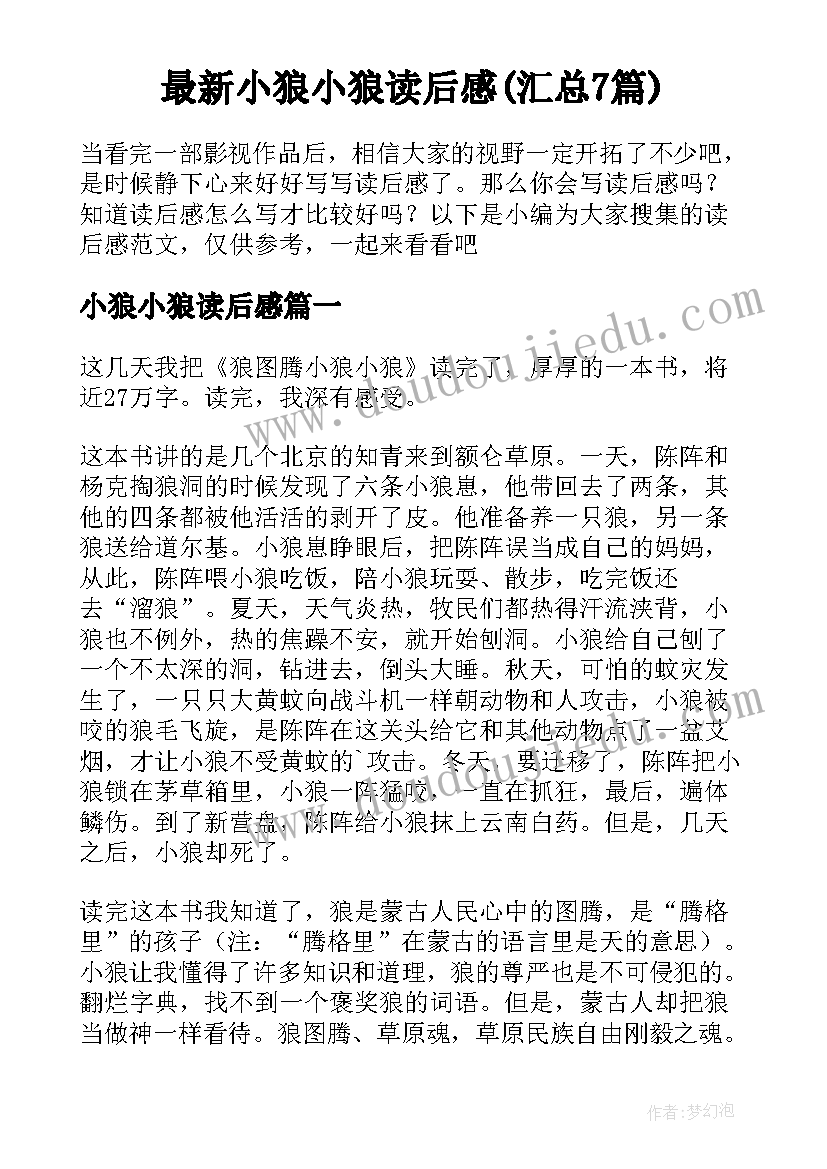 最新小狼小狼读后感(汇总7篇)