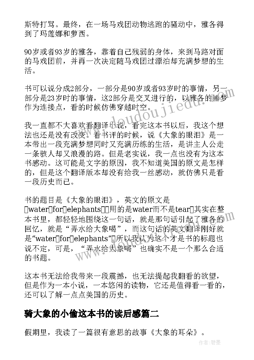 骑大象的小偷这本书的读后感 大象的眼泪读后感(通用9篇)