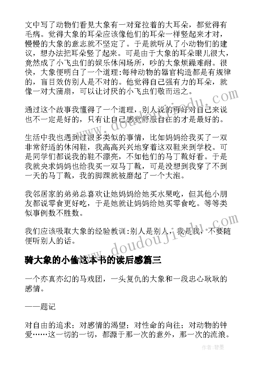 骑大象的小偷这本书的读后感 大象的眼泪读后感(通用9篇)