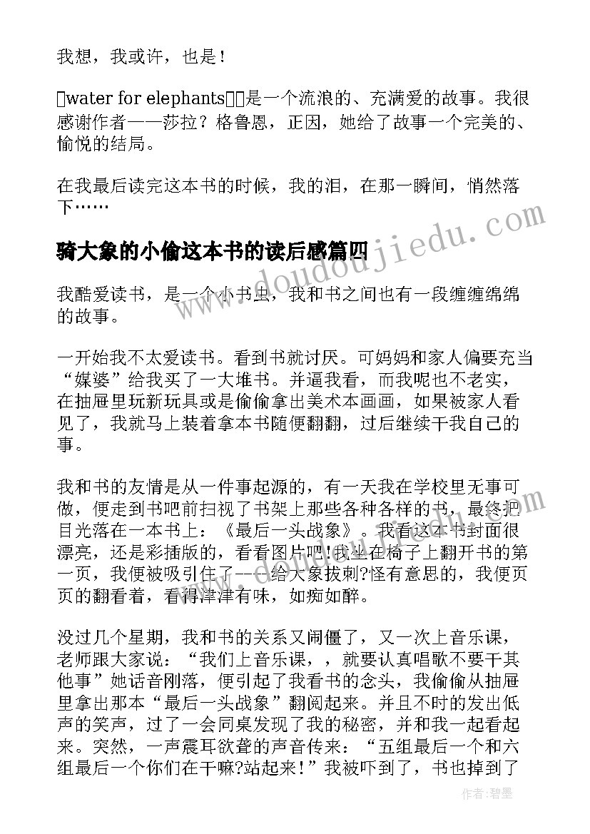 骑大象的小偷这本书的读后感 大象的眼泪读后感(通用9篇)