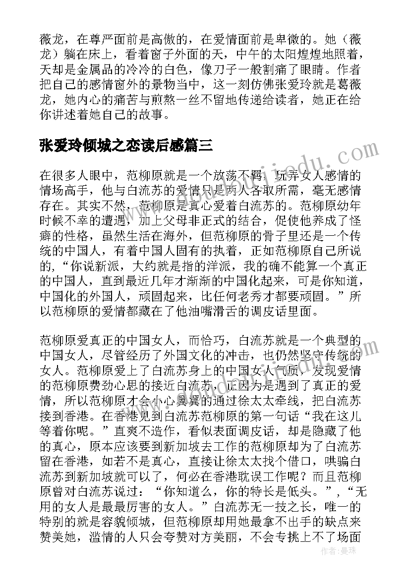 2023年张爱玲倾城之恋读后感(实用5篇)