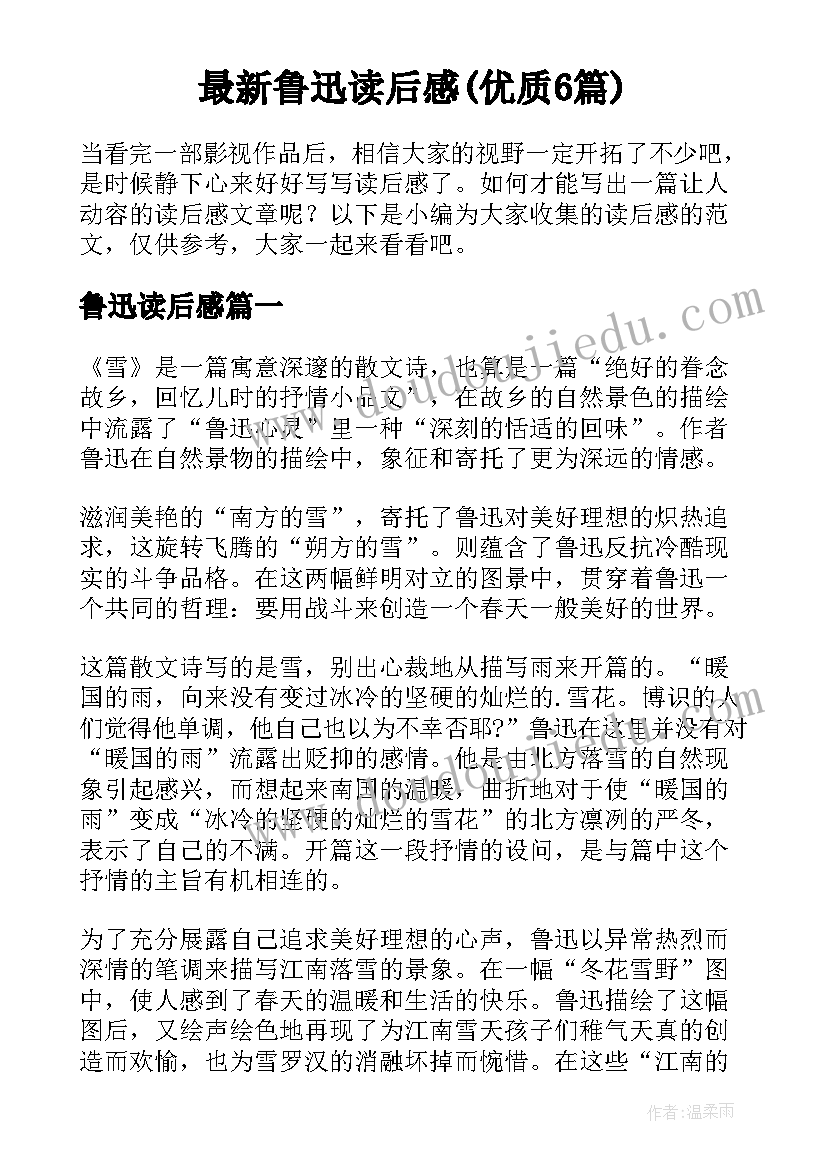 最新鲁迅读后感(优质6篇)