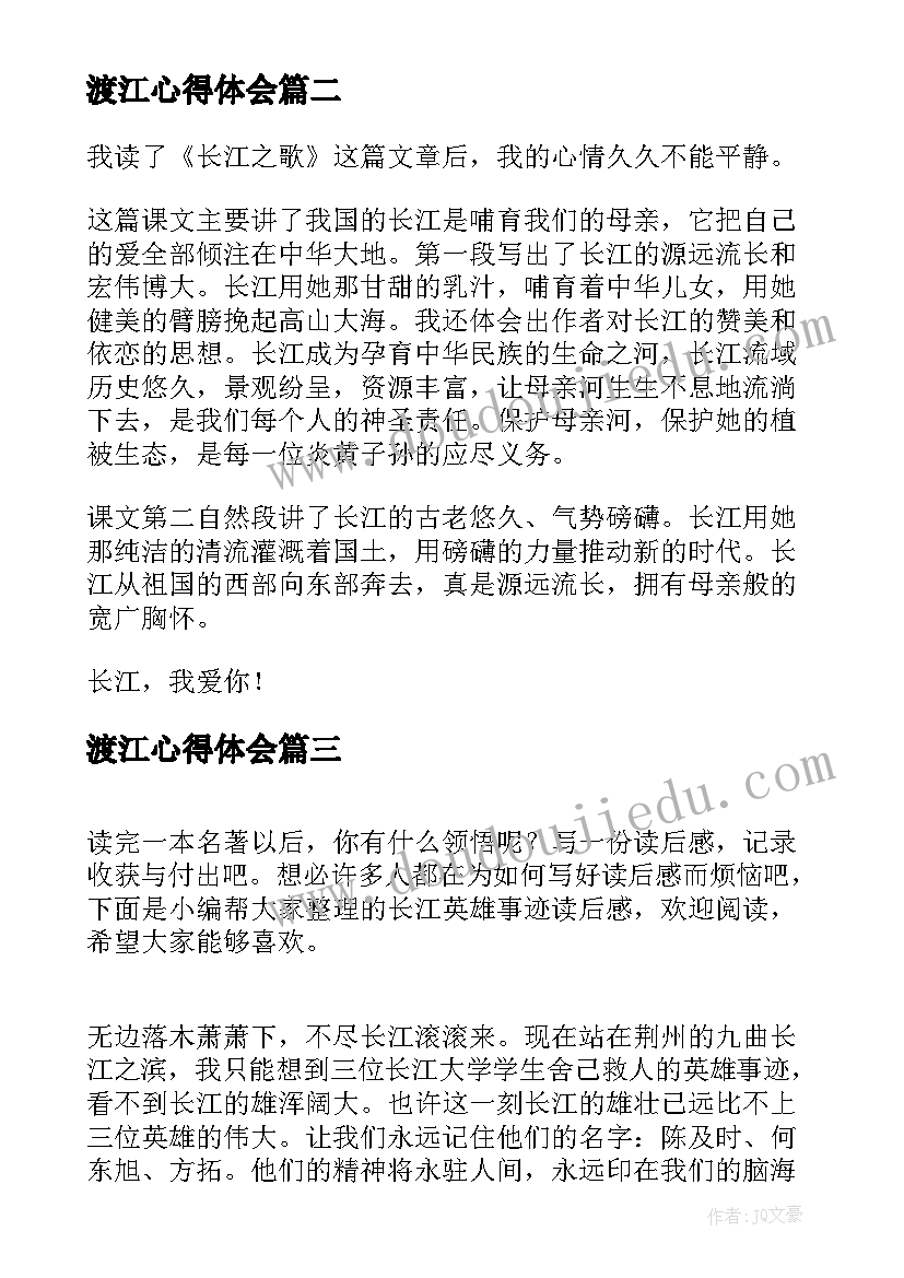 最新渡江心得体会(实用5篇)