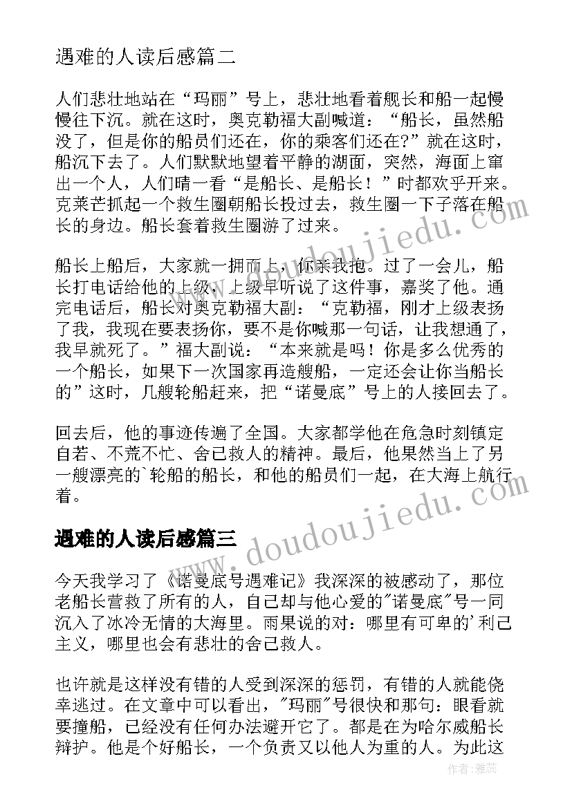 遇难的人读后感 诺曼底号遇难记读后感(通用5篇)