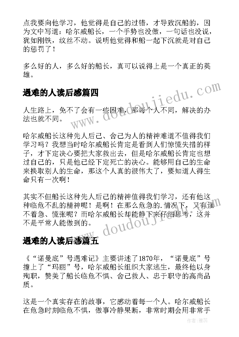 遇难的人读后感 诺曼底号遇难记读后感(通用5篇)