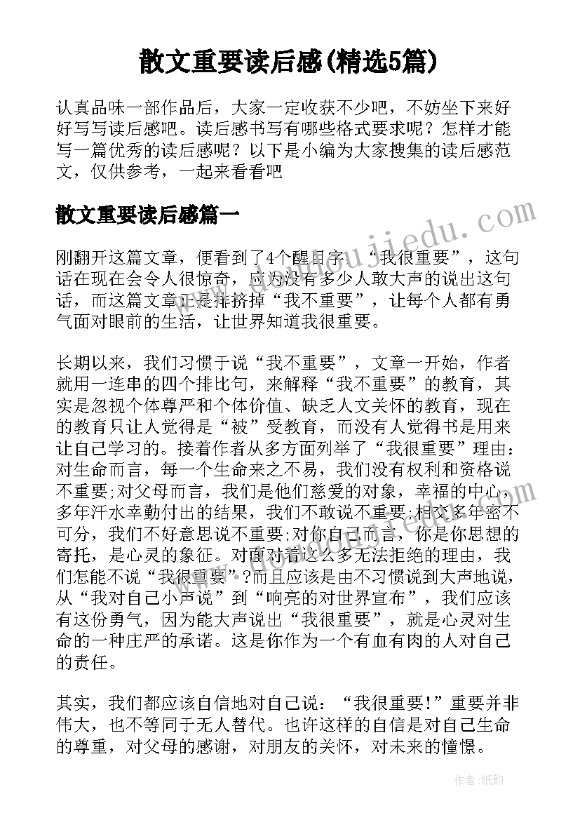 散文重要读后感(精选5篇)