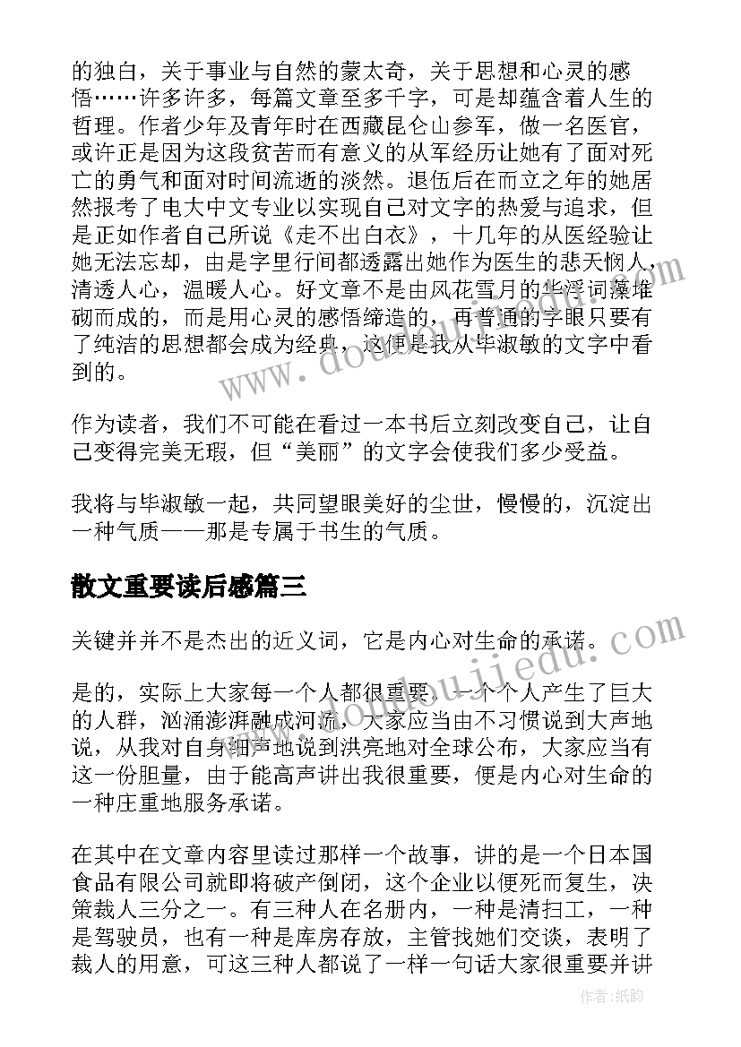 散文重要读后感(精选5篇)