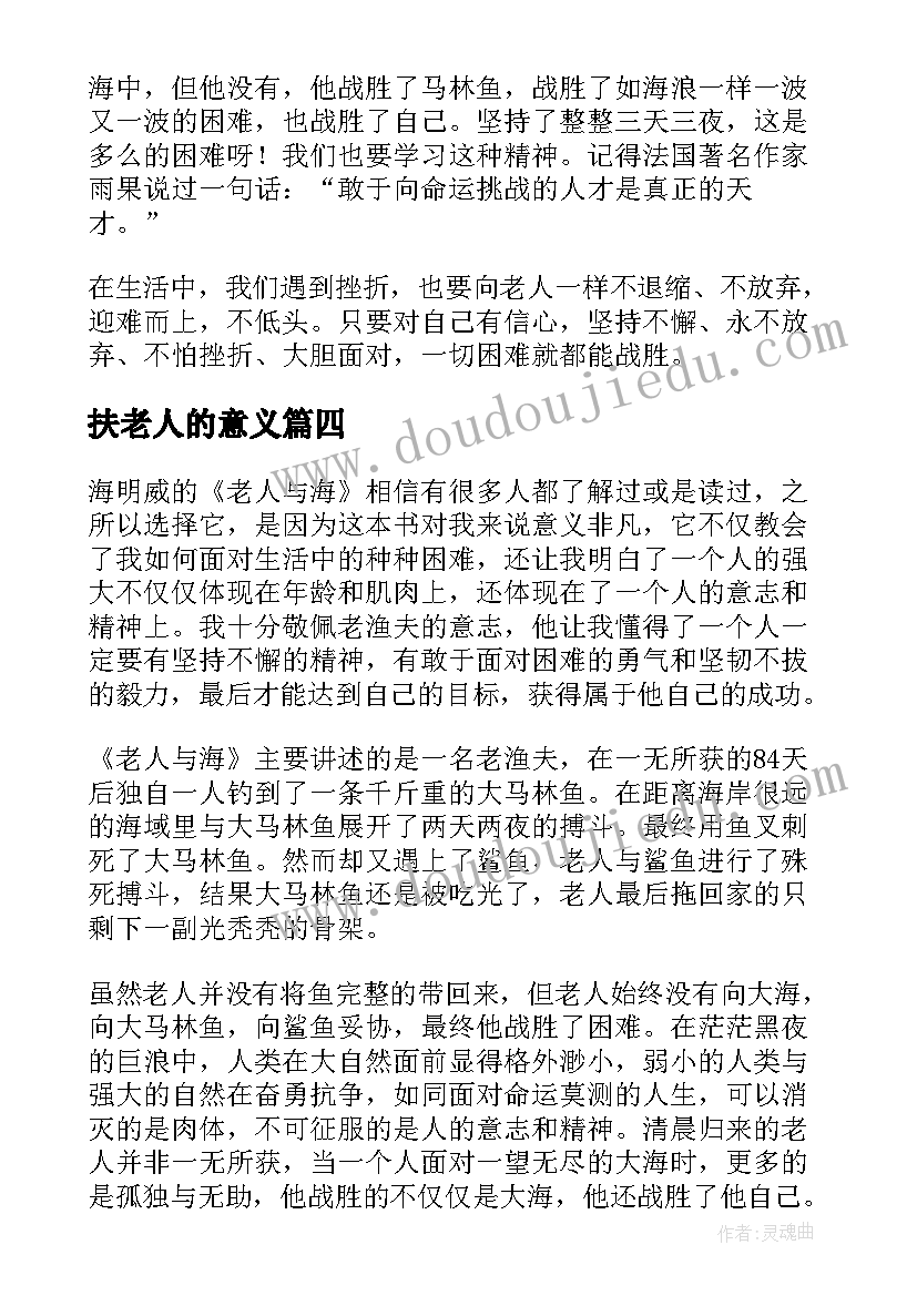 扶老人的意义 老人与海读后感(优质9篇)