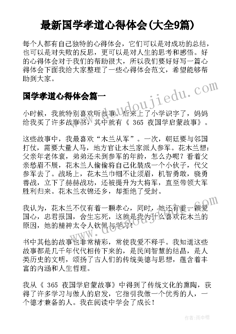 最新国学孝道心得体会(大全9篇)