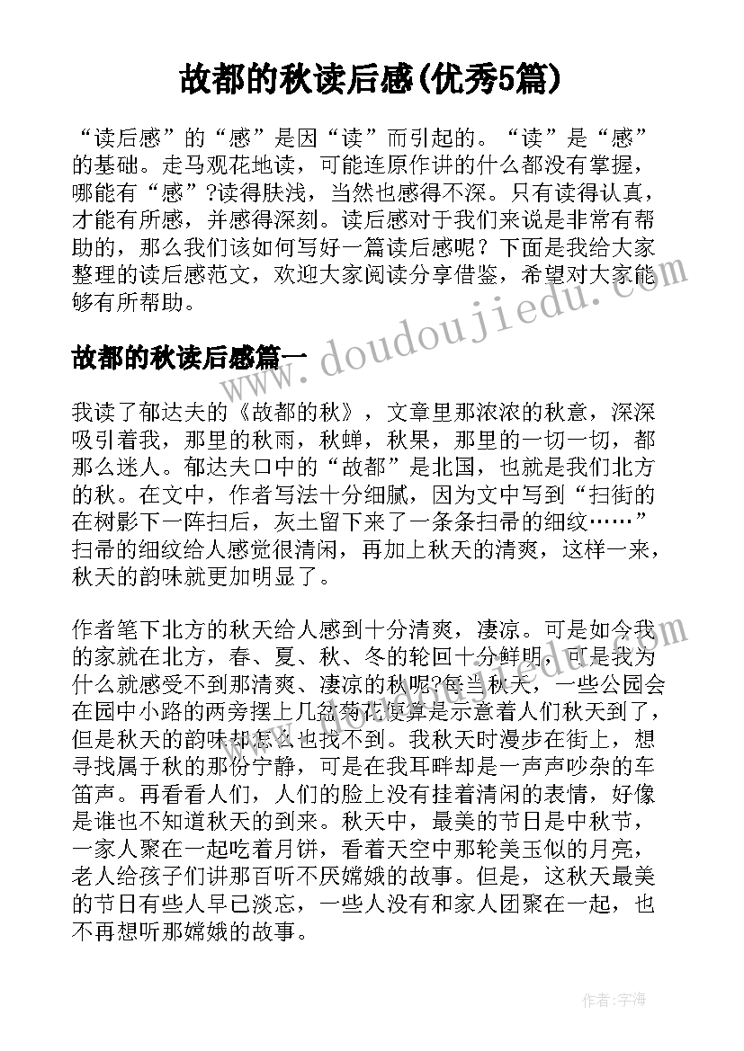 故都的秋读后感(优秀5篇)