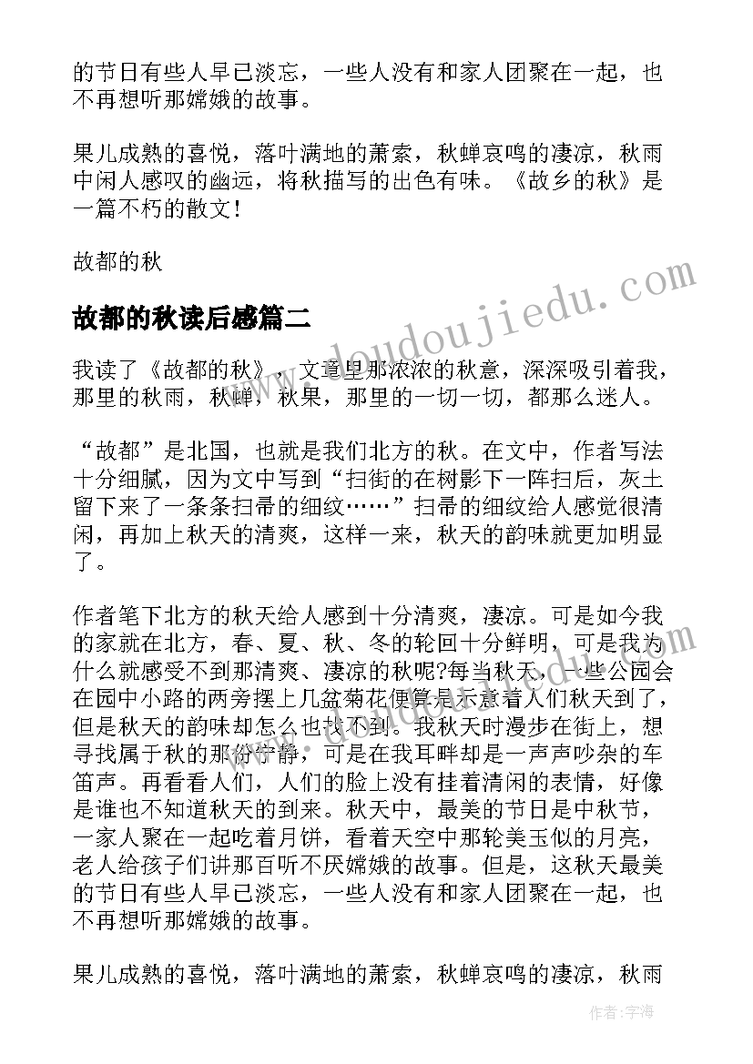 故都的秋读后感(优秀5篇)