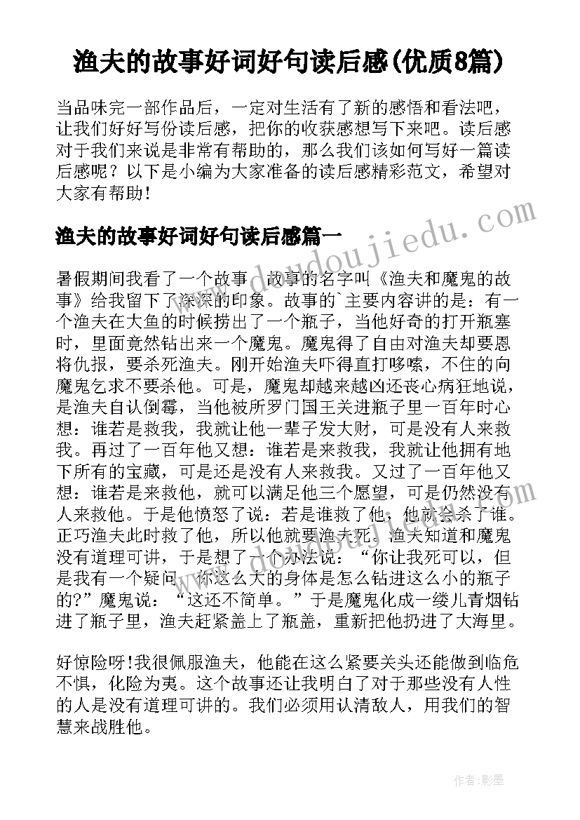 渔夫的故事好词好句读后感(优质8篇)