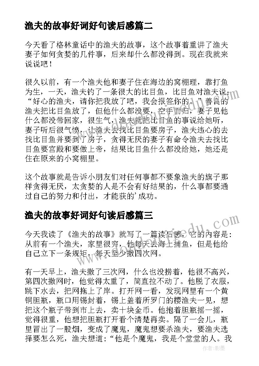 渔夫的故事好词好句读后感(优质8篇)