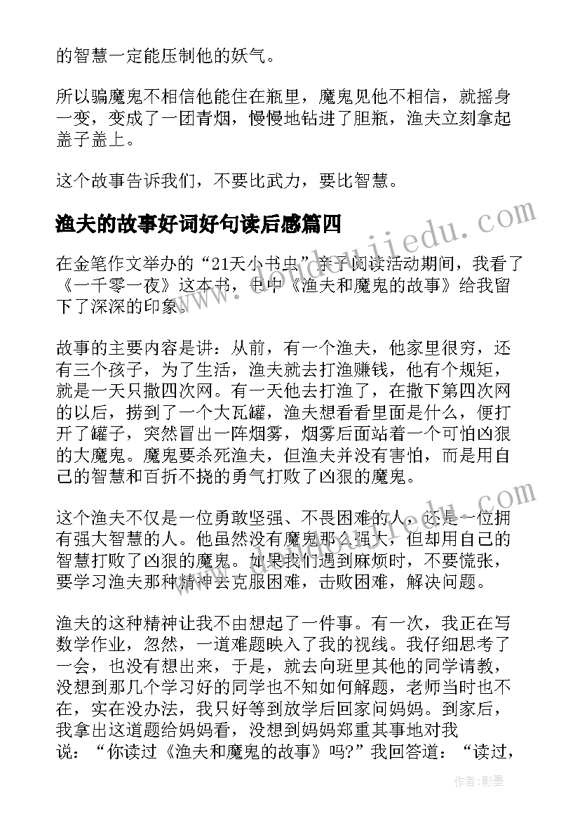 渔夫的故事好词好句读后感(优质8篇)