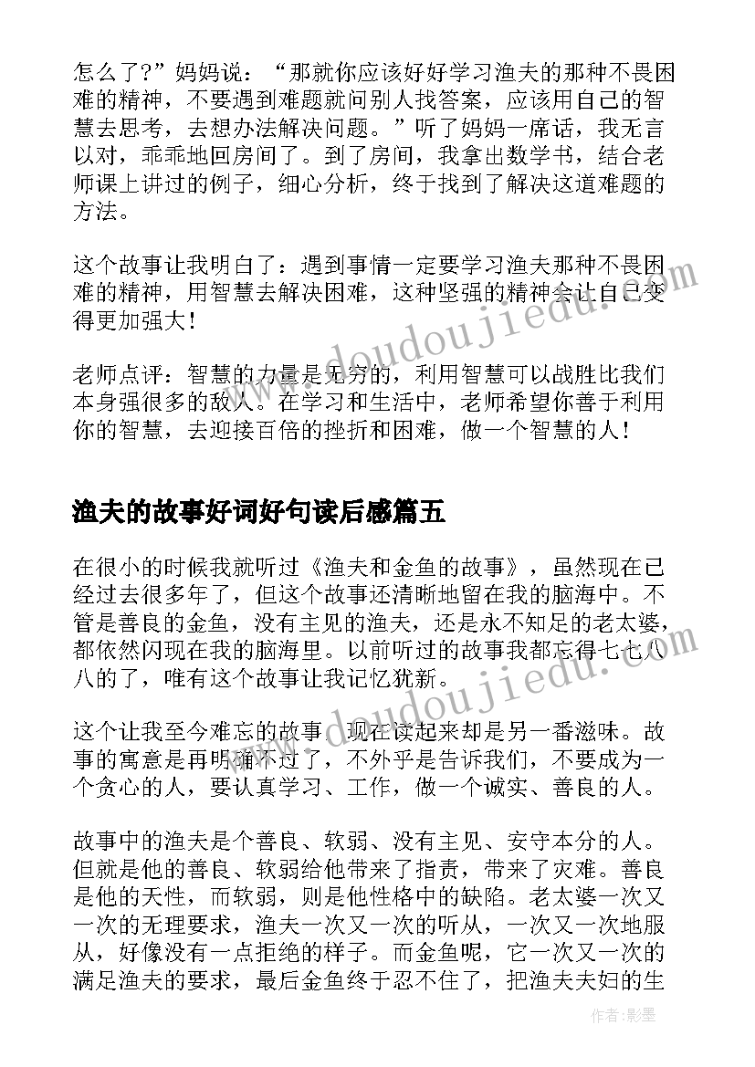 渔夫的故事好词好句读后感(优质8篇)