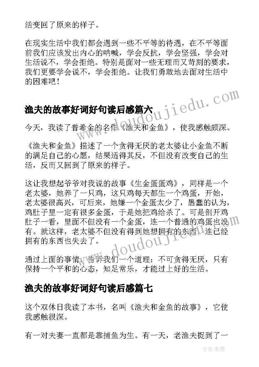 渔夫的故事好词好句读后感(优质8篇)