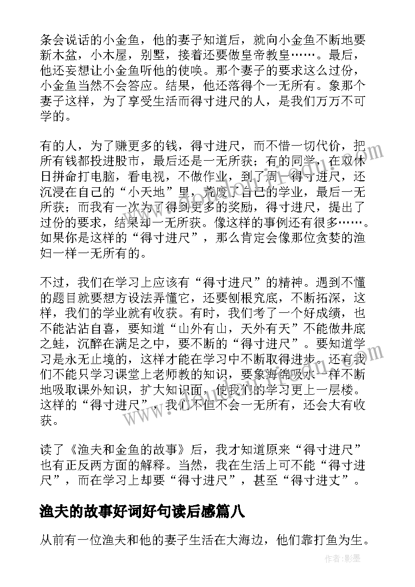 渔夫的故事好词好句读后感(优质8篇)