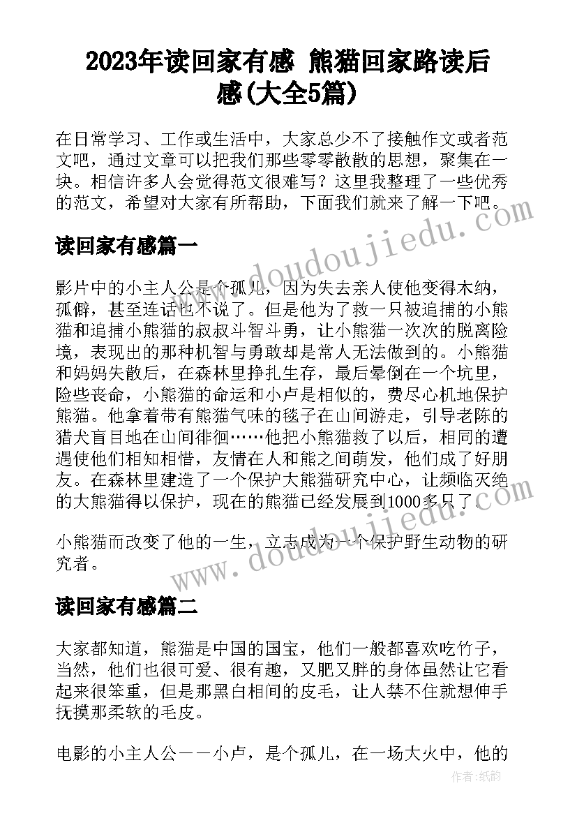 2023年读回家有感 熊猫回家路读后感(大全5篇)