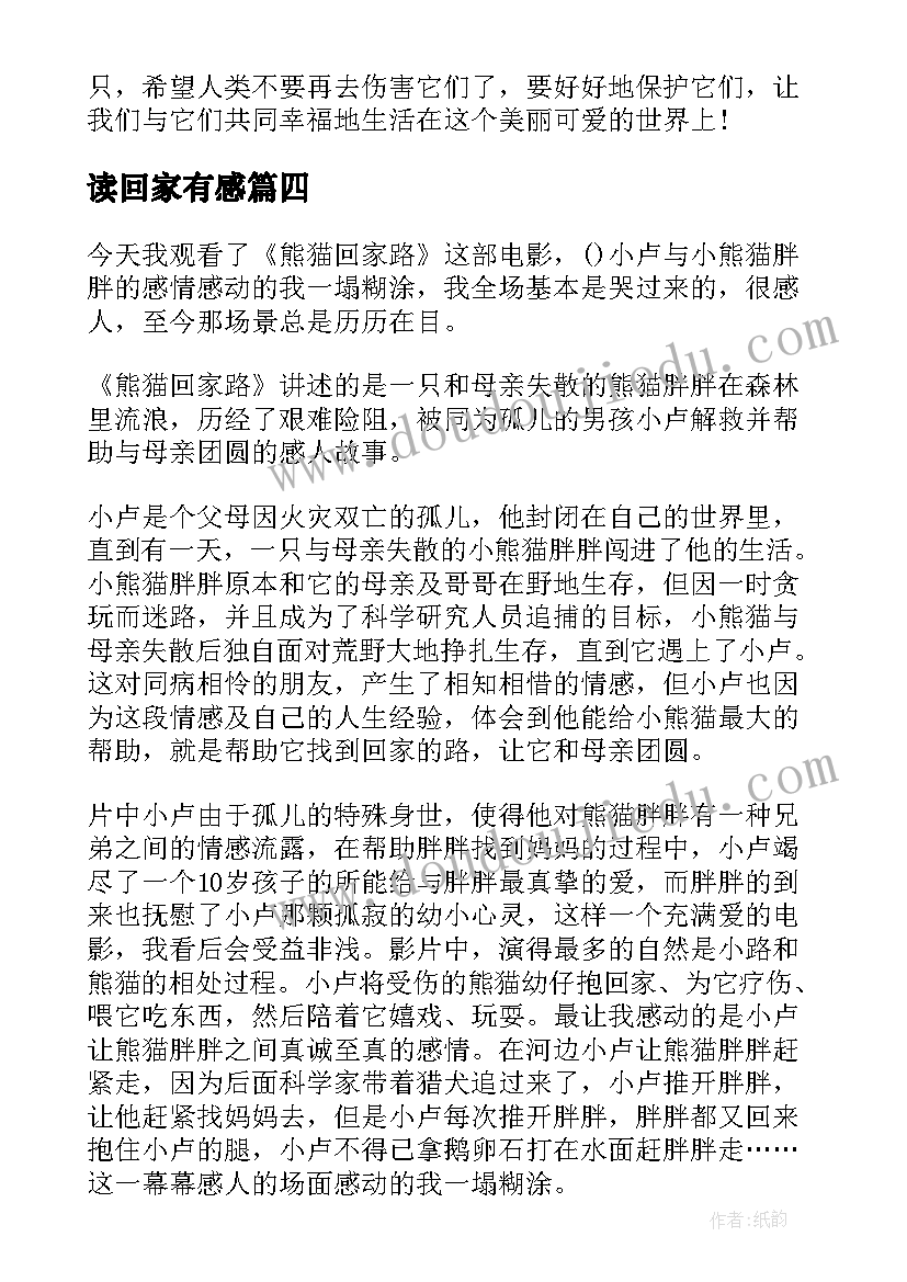 2023年读回家有感 熊猫回家路读后感(大全5篇)