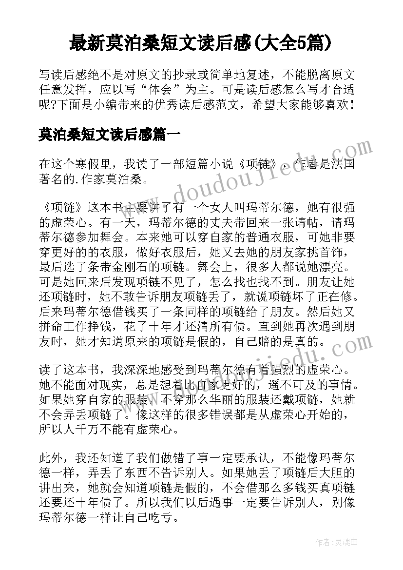 最新莫泊桑短文读后感(大全5篇)