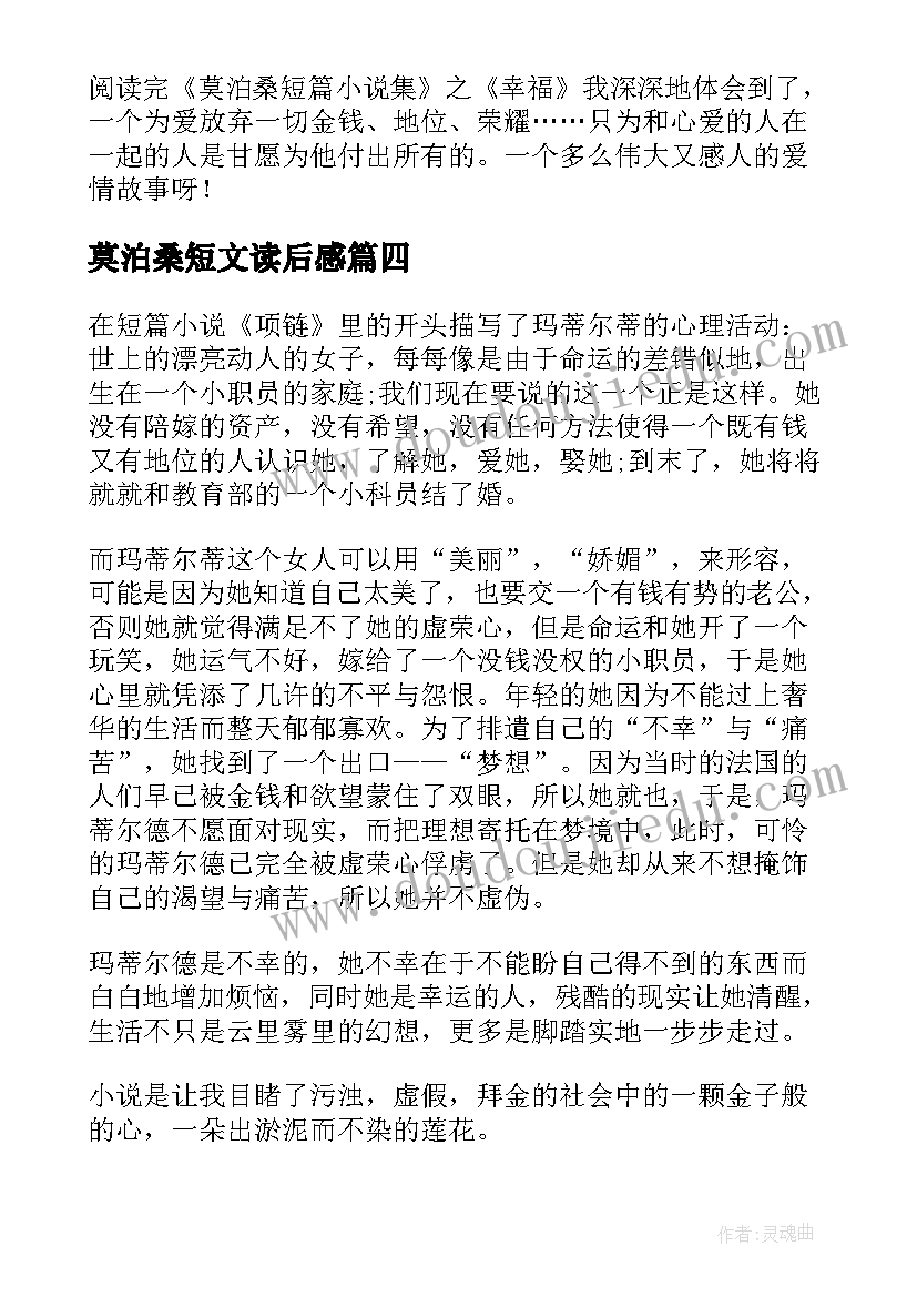 最新莫泊桑短文读后感(大全5篇)