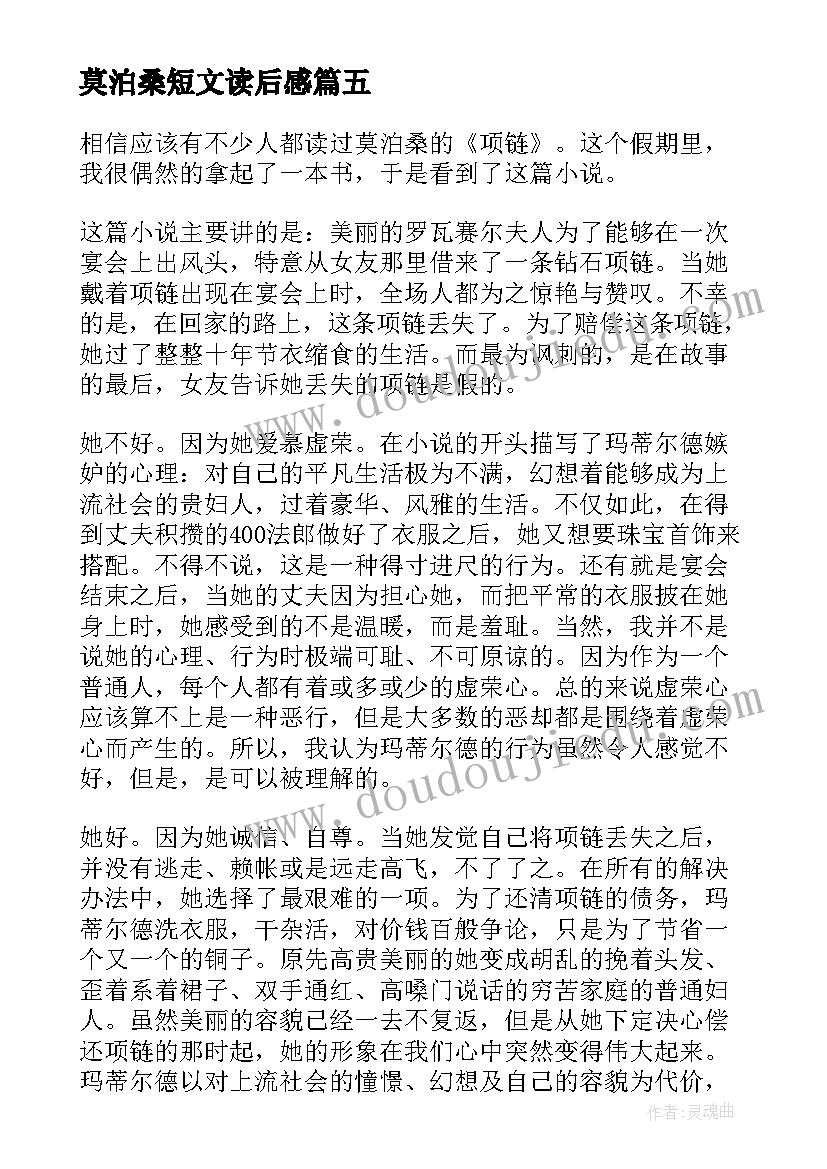 最新莫泊桑短文读后感(大全5篇)