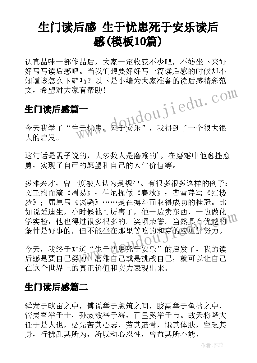 生门读后感 生于忧患死于安乐读后感(模板10篇)