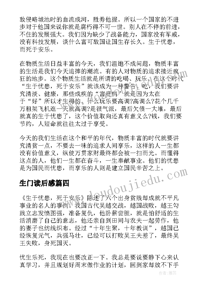 生门读后感 生于忧患死于安乐读后感(模板10篇)