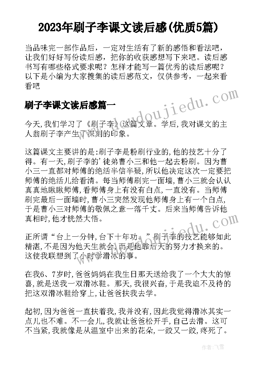 2023年刷子李课文读后感(优质5篇)