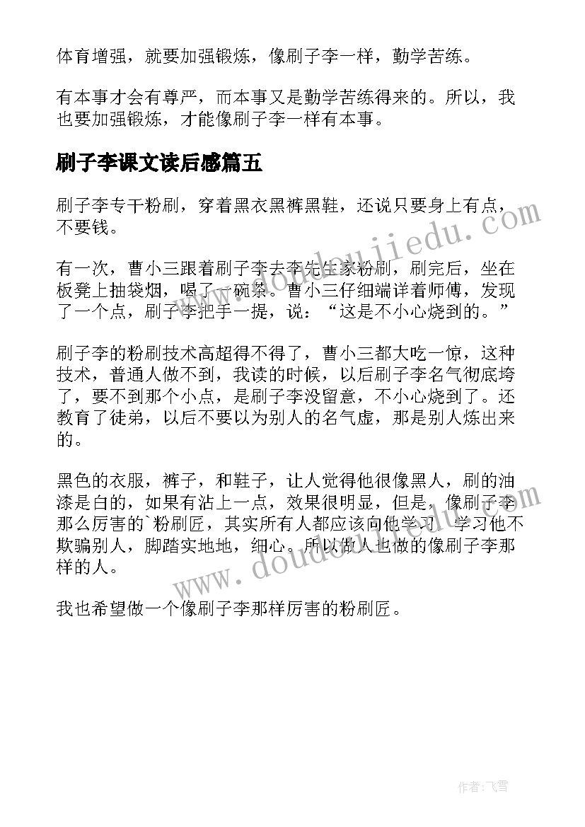 2023年刷子李课文读后感(优质5篇)