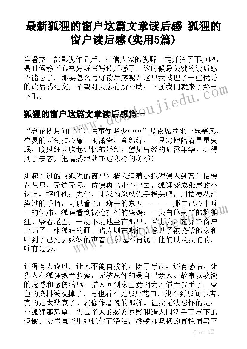 最新狐狸的窗户这篇文章读后感 狐狸的窗户读后感(实用5篇)