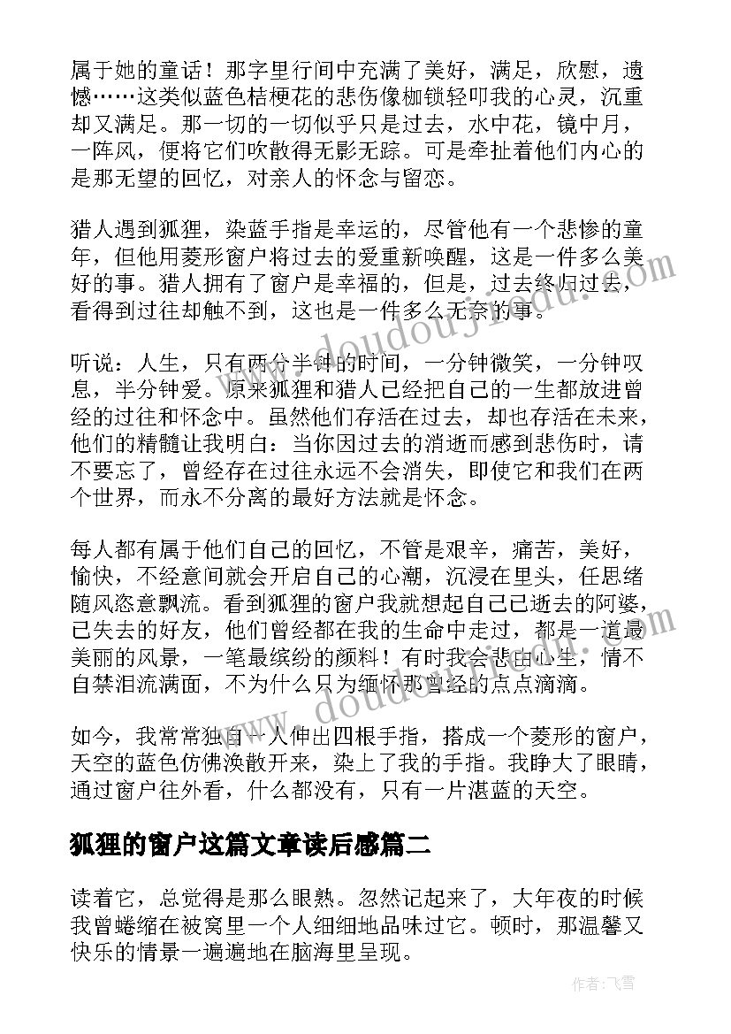 最新狐狸的窗户这篇文章读后感 狐狸的窗户读后感(实用5篇)