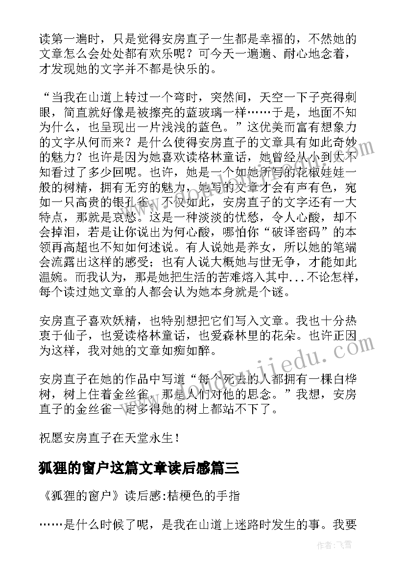 最新狐狸的窗户这篇文章读后感 狐狸的窗户读后感(实用5篇)