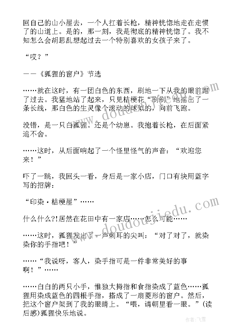 最新狐狸的窗户这篇文章读后感 狐狸的窗户读后感(实用5篇)