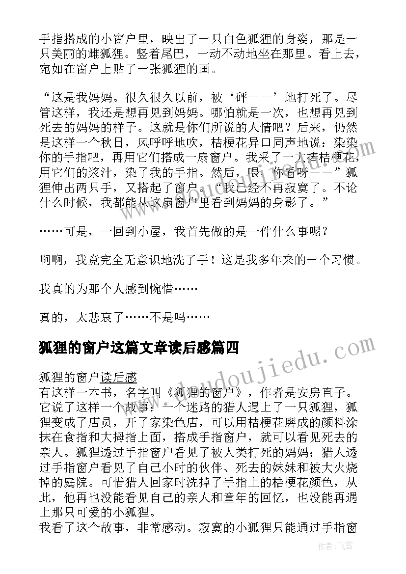 最新狐狸的窗户这篇文章读后感 狐狸的窗户读后感(实用5篇)