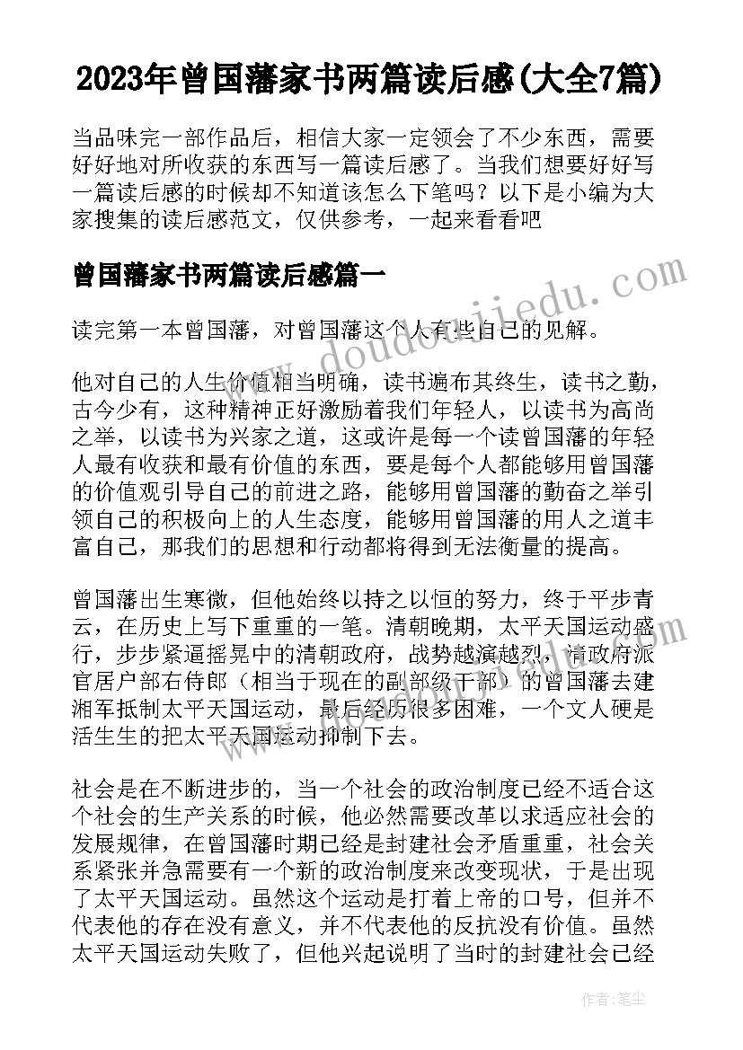 2023年曾国藩家书两篇读后感(大全7篇)