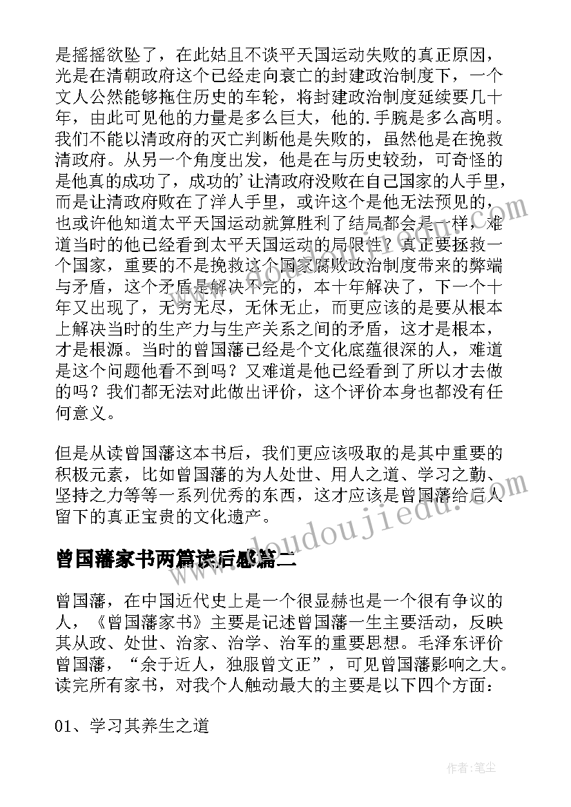 2023年曾国藩家书两篇读后感(大全7篇)