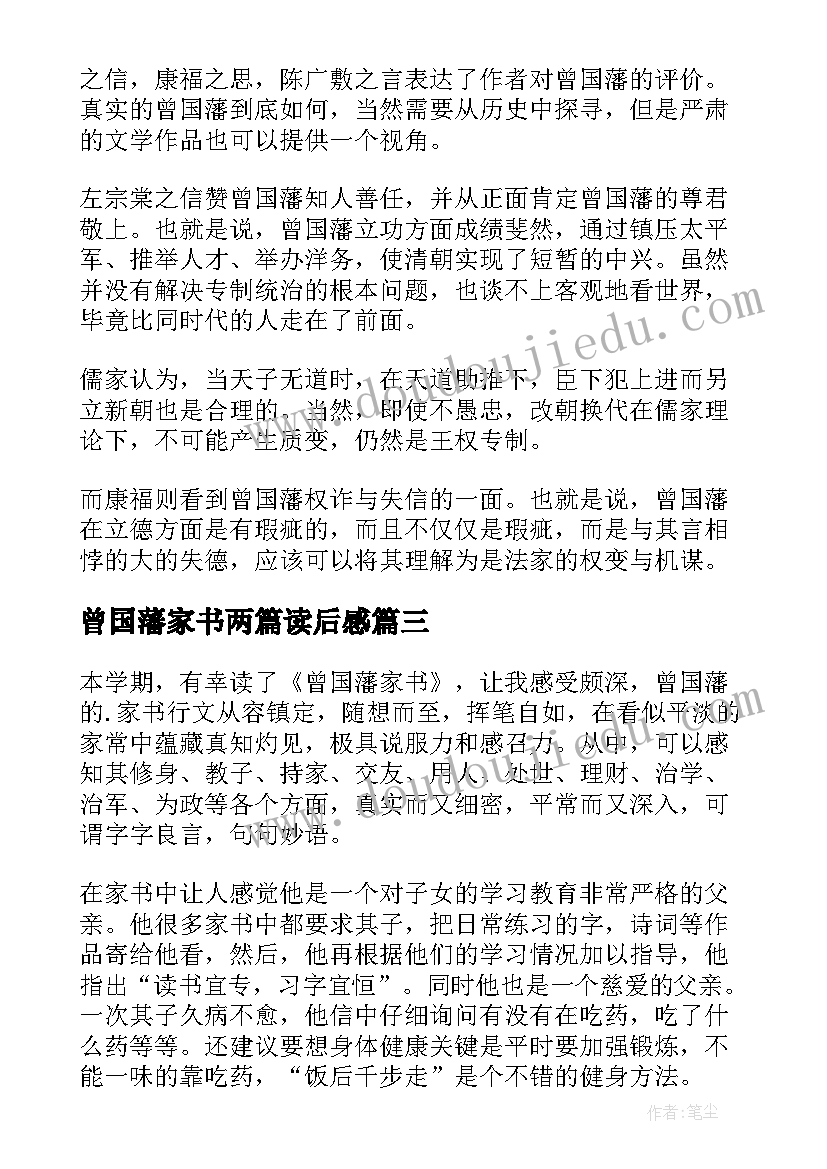 2023年曾国藩家书两篇读后感(大全7篇)