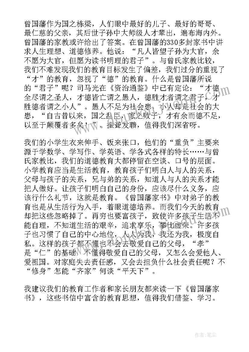 2023年曾国藩家书两篇读后感(大全7篇)